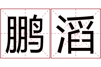 鹏滔名字寓意