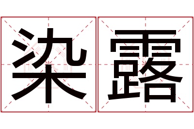 染露名字寓意