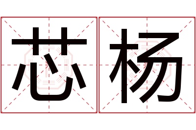 芯杨名字寓意 芯杨名字寓意