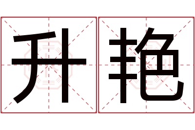 升艳名字寓意