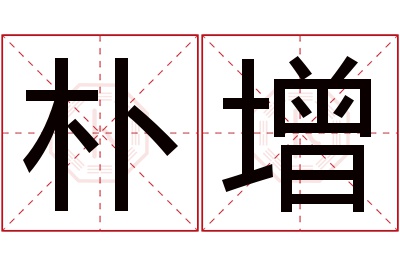 朴增名字寓意