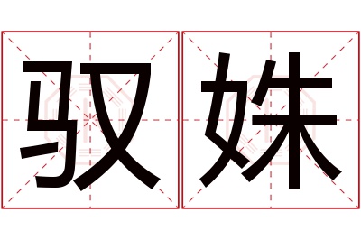 驭姝名字寓意