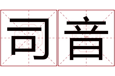 司音名字寓意