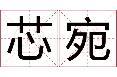 芯宛名字寓意