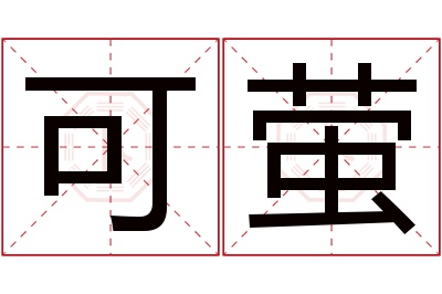 可萤名字寓意