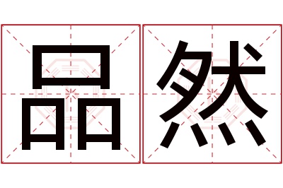 品然名字寓意 品然名字寓意