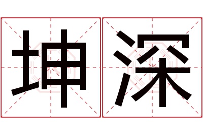 坤深名字寓意