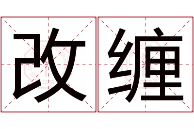 改缠名字寓意