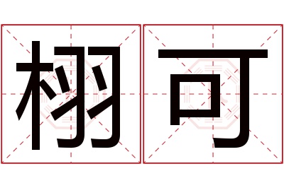 栩可名字寓意