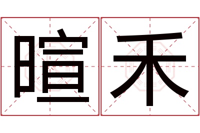 暄禾名字寓意