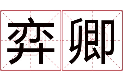 弈卿名字寓意