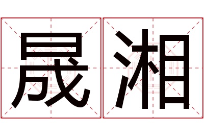 晟湘名字寓意