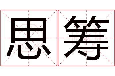 思筹名字寓意