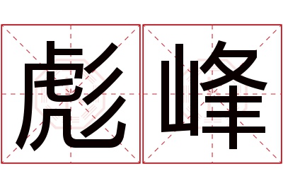 彪峰名字寓意