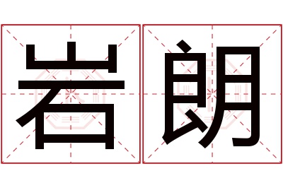 岩朗名字寓意