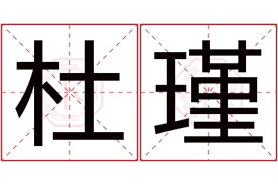 杜瑾名字寓意 杜瑾名字寓意