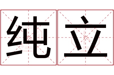 纯立名字寓意 纯立名字寓意