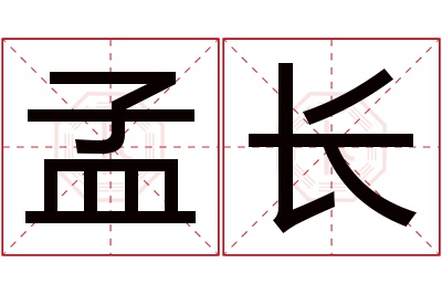 孟长名字寓意 孟长名字寓意