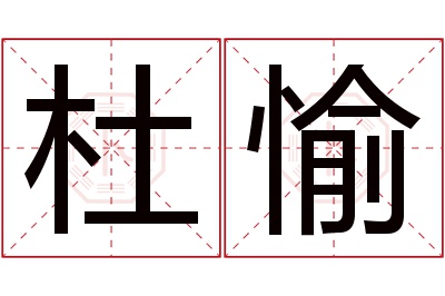 杜愉名字寓意