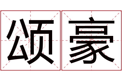 颂豪名字寓意