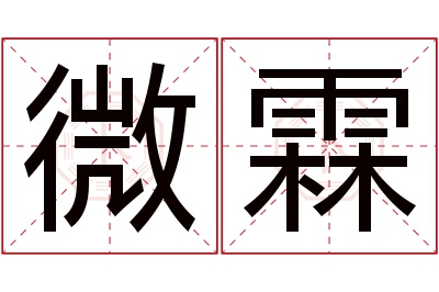 微霖名字寓意 微霖名字寓意