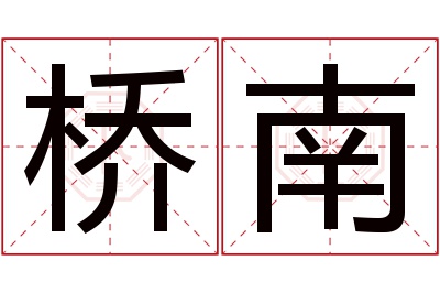 桥南名字寓意