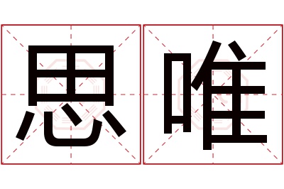 思唯名字寓意