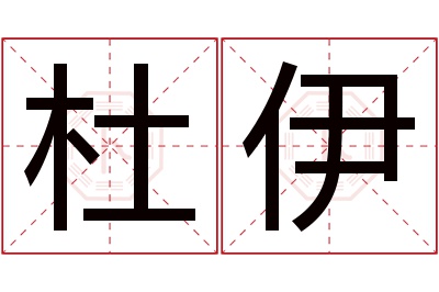 杜伊名字寓意