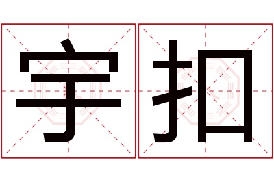 宇扣名字寓意