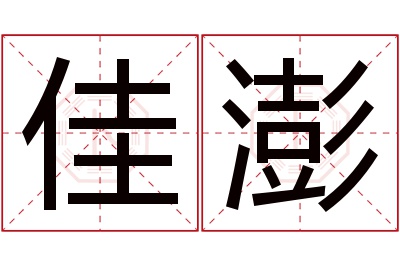 佳澎名字寓意