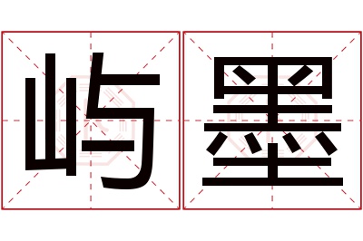 屿墨名字寓意 屿墨名字寓意