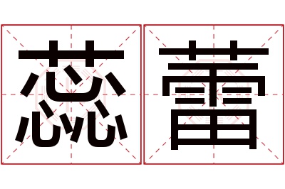 蕊蕾名字寓意