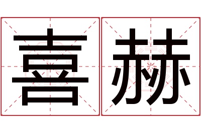 喜赫名字寓意