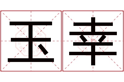 玉幸名字寓意