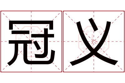 冠义名字寓意