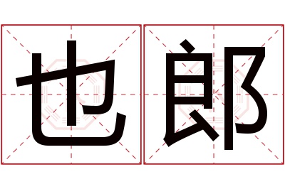 也郎名字寓意