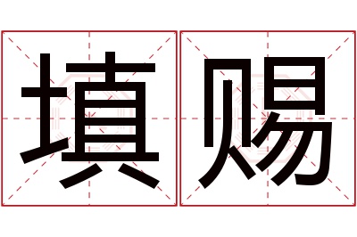 填赐名字寓意