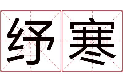 纾寒名字寓意