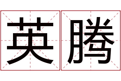 英腾名字寓意