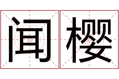 闻樱名字寓意