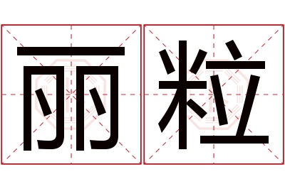 丽粒名字寓意 丽粒名字寓意