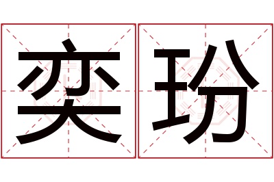 奕玢名字寓意