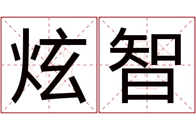 炫智名字寓意