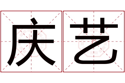 庆艺名字寓意 庆艺名字寓意