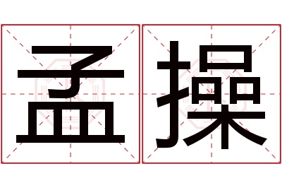 孟操名字寓意