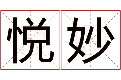 悦妙名字寓意