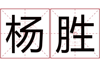 杨胜名字寓意