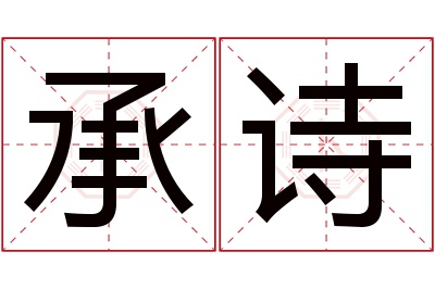 承诗名字寓意