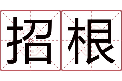 招根名字寓意