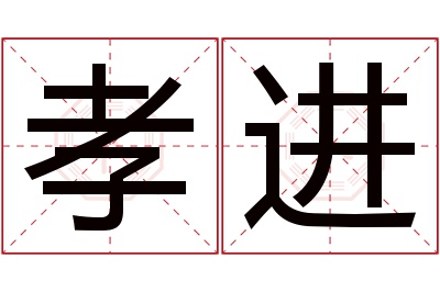 孝进名字寓意